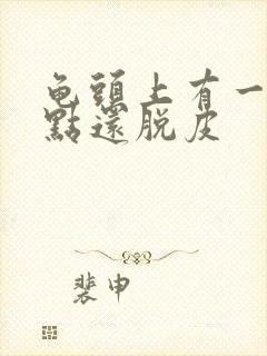 龟头上有一排红点还脱皮