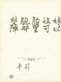 双胞胎姐妹齐上阵哪里可以看