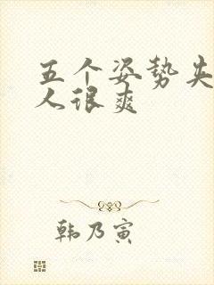 五个姿势夹得男人很爽