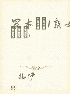 冢本バツ1熟女とハメ,封面