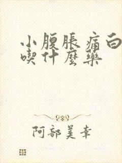 小腹胀痛白带多吃什么药