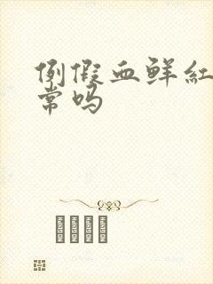 例假血鲜红色正常吗封面