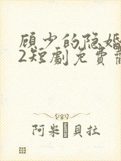 顾少的隐婚罪妻2短剧免费观看