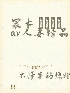 冢本 ヘンリーav人妻精品