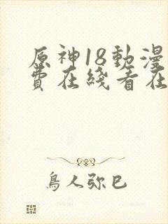 原神18动漫免费在线看在线观看