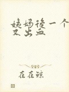 姨妈后一个星期又出血