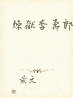 炼狱杏寿郎照片