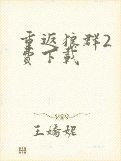 重返狼群2 免费下载