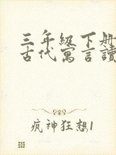 三年级下册中国古代寓言读书笔记