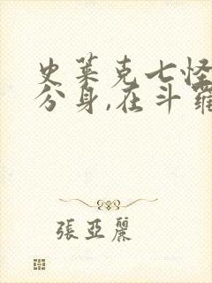 史莱克七怪:我分身,在斗罗召唤封面