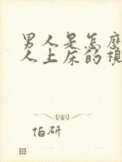 男人是怎么骗女人上床的视频