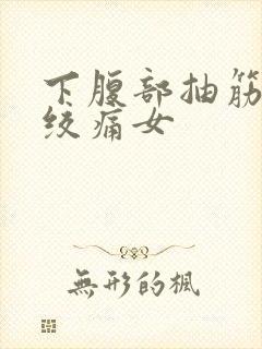 下腹部抽筋一样绞痛女