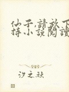 仙子,请放下矜持小说阅读全文