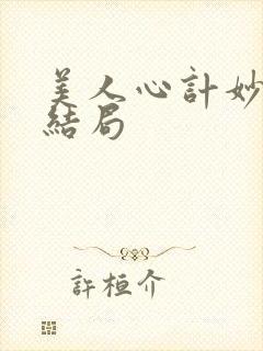 美人心计妙人的结局