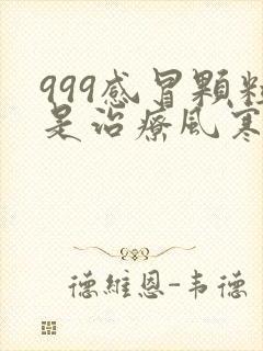 999感冒颗粒是治疗风寒还是风热封面