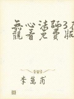 无心法师3在线观看免费版高清