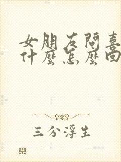 女朋友问喜欢她什么怎么回答