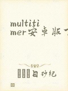multitimer安卓版下载封面