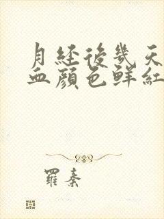 月经后几天又出血颜色鲜红