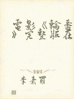 电影《轮番上阵》完整版在线观看