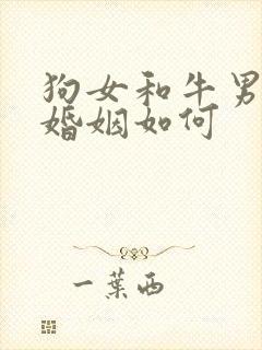 狗女和牛男相配婚姻如何