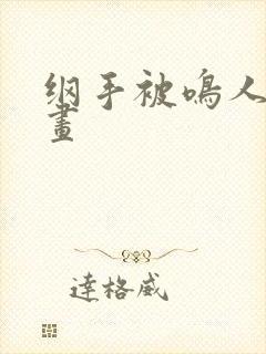 纲手被鸣人操漫画