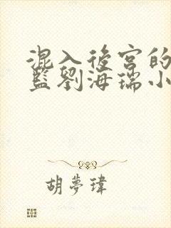 混入后宫的假太监刘海瑞小说免费阅读