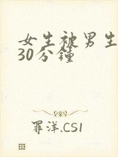 女生被男生操爽30分钟封面