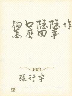 胸口隐隐作痛是怎么回事