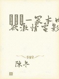 ヘンリ—冢本肉欲激情电影在线封面