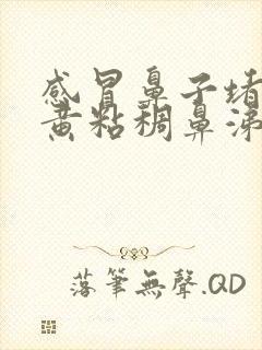 感冒鼻子堵塞有黄粘稠鼻涕