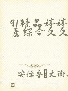 91精品婷婷国产综合久久韩漫封面