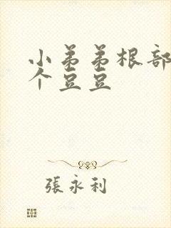 小弟弟根部长了个豆豆