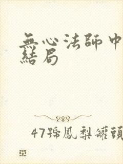 无心法师中月牙结局