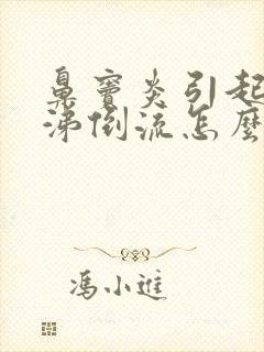 鼻窦炎引起的鼻涕倒流怎么治疗封面