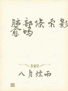 肺部条索影能治愈吗