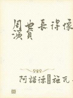 周也长得像的女演员