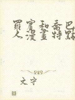 罗宾和乔巴的同人漫画特点封面