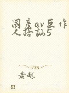 国产av巨作素人搭讪5