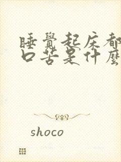 睡觉起床都口干口苦是什么原因