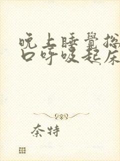 晚上睡觉总是张口呼吸起床是口苦口干