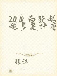 20岁白发越来越多是什么原因造成的呢封面