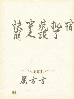 快穿疯批宿主又崩人设了