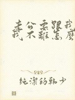 老公要跟我离婚我不离怎么办