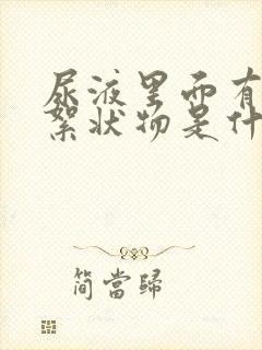 尿液里面有白色絮状物是什么原因