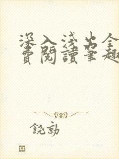 深入浅出全文免费阅读笔趣阁番外