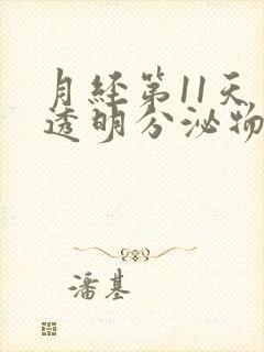 月经第11天有透明分泌物