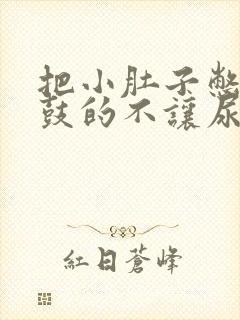 把小肚子憋得鼓鼓的不让尿