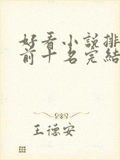 好看小说排行榜前十名完结