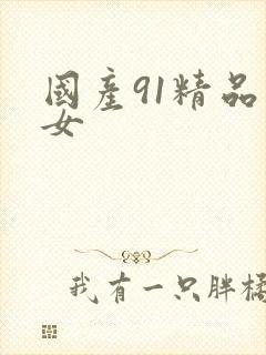 国产91精品熟女